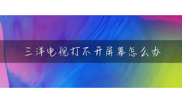 三洋电视常见故障诊断与维修方法详解