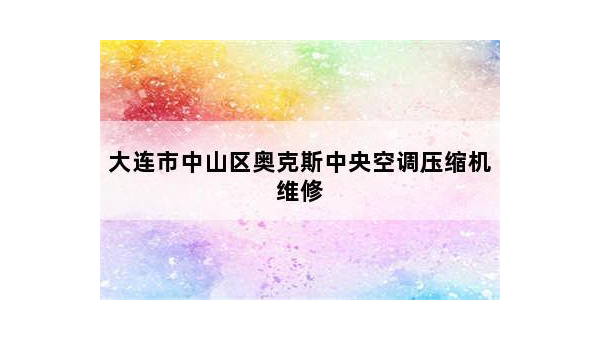 上海奥克斯空调维修指南：专业服务保障清凉一夏