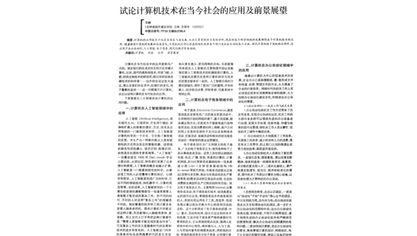 人工智能技术在现代社会的应用与前景展望