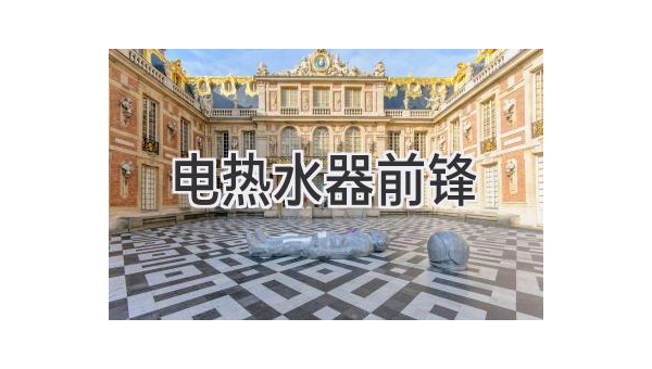 前锋热水器官网全方位解析：产品服务与购买指南